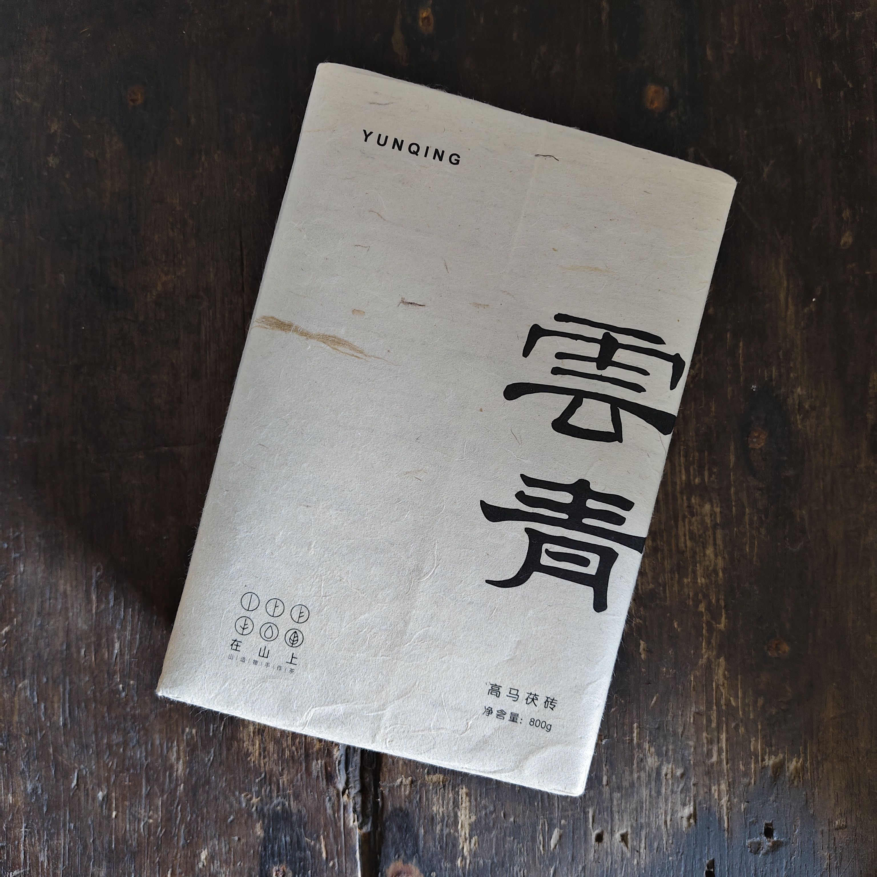 【雲青】在山上安化黑茶高马二溪村800克金花茯砖茶2023年制