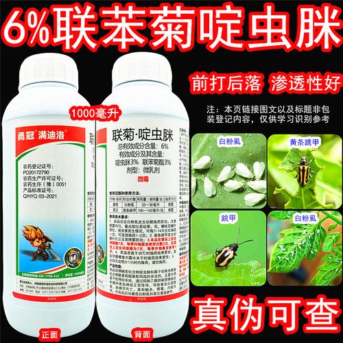 勇冠满迪洛联菊啶虫脒粉虱杀虫剂