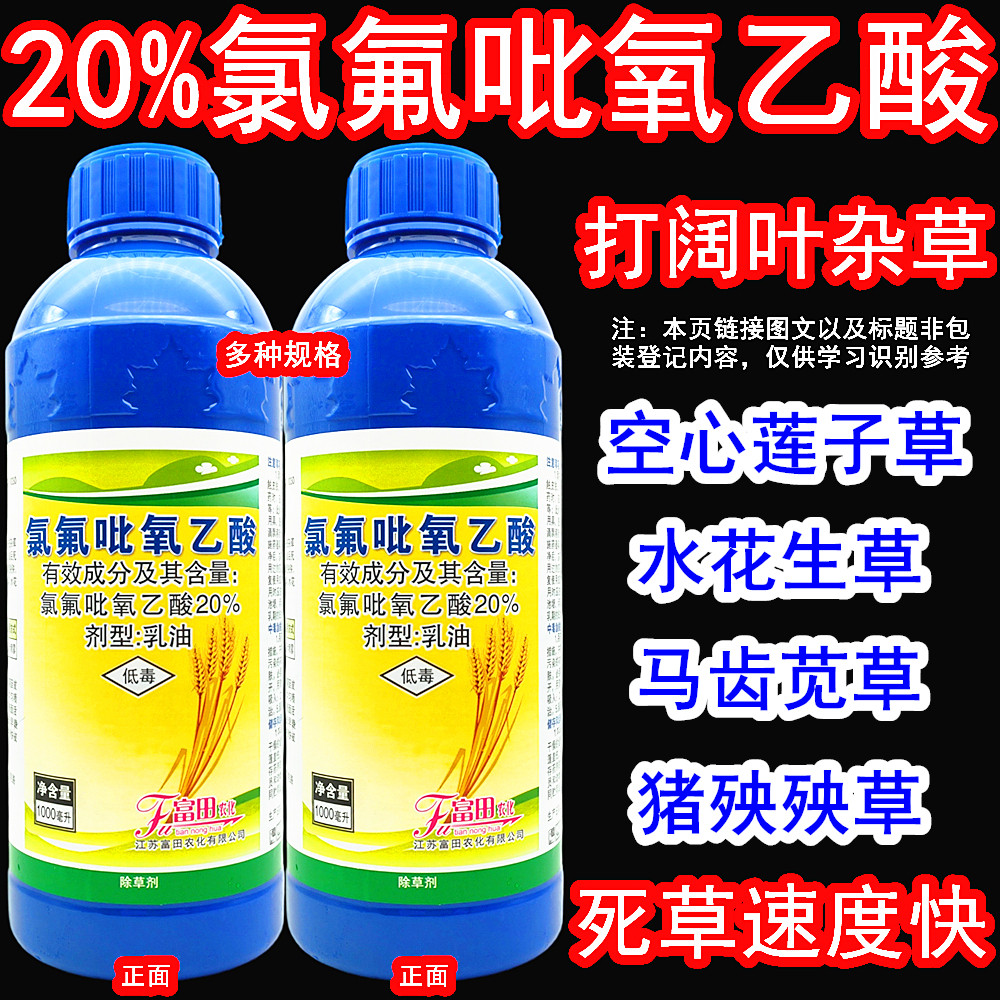 富田阔爽 氯氟吡氧乙酸 小麦水稻猪殃殃水花生农药阔叶杂草除草剂