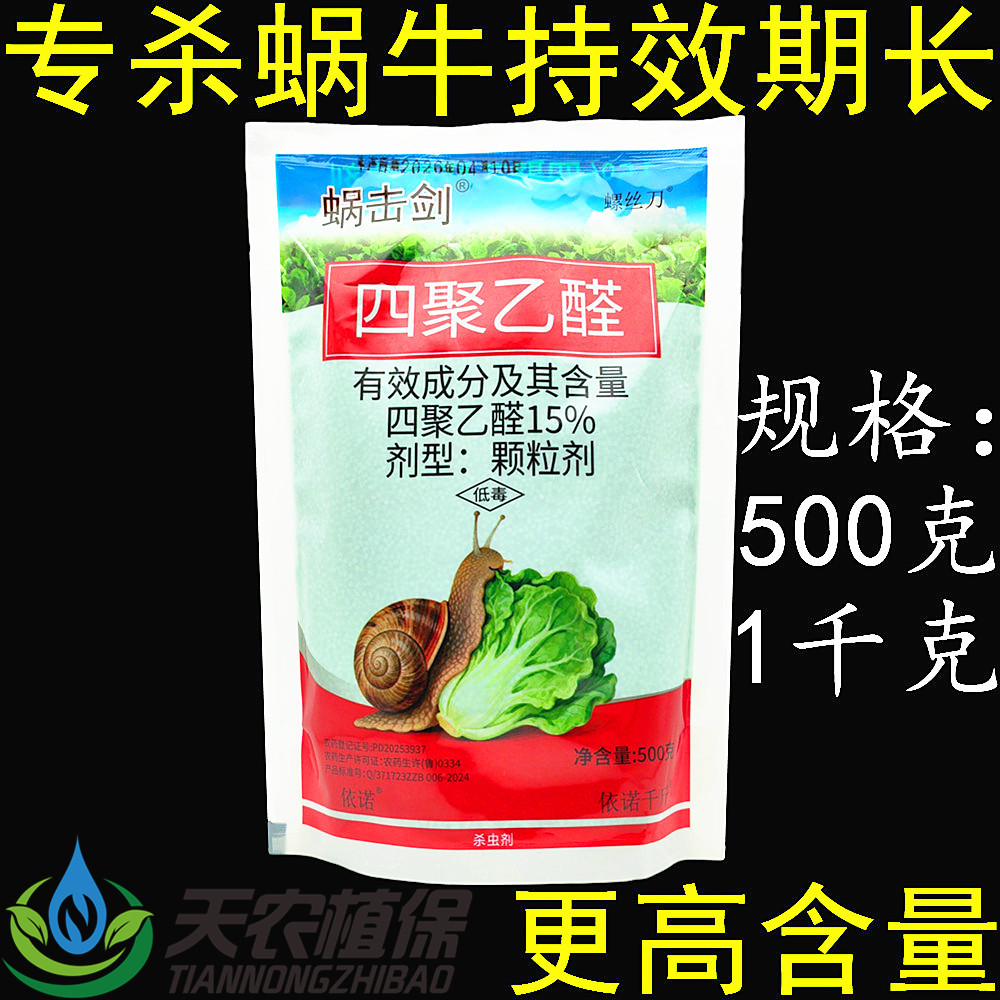 蜗击剑15%四聚乙醛蜗牛杀虫剂