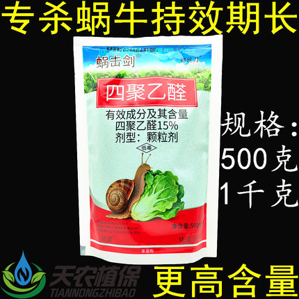 15%四聚乙醛蜗牛药鼻涕虫杀蜗牛专用农药菜地杀虫剂四聚乙醛颗粒