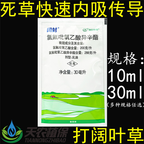 阔封氯氟吡氧乙酸阔叶杂草除草剂