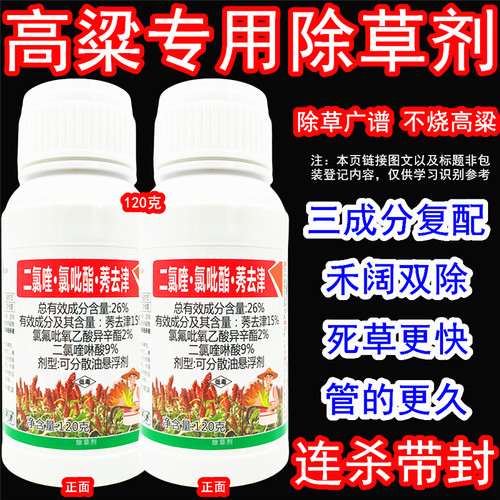 帆邦高粱田苗后杂草专用除草剂