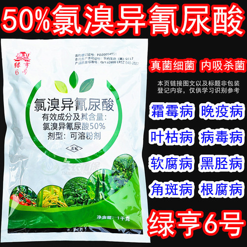 绿亨6号50%氯溴异氰尿酸杀菌剂