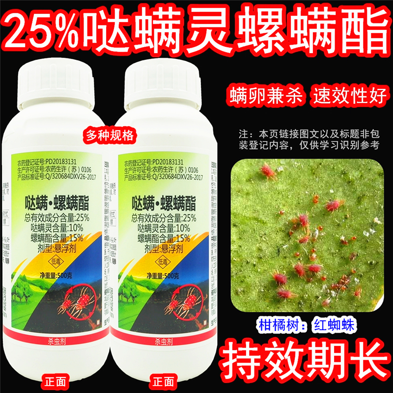 一帆威龍噠螨螺螨酯紅蜘蛛殺螨劑