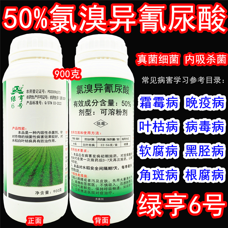 绿亨6号 50%氯溴异氰尿酸 软腐病霜霉病白叶枯病野火病农药杀菌剂 农用物资 杀菌剂 原图主图