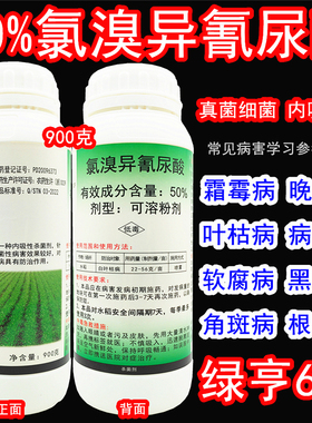 绿亨6号 50%氯溴异氰尿酸 软腐病霜霉病白叶枯病野火病农药杀菌剂