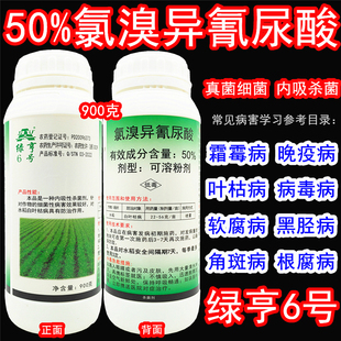 绿亨6号 软腐病霜霉病白叶枯病野火病农药杀菌剂 50%氯溴异氰尿酸