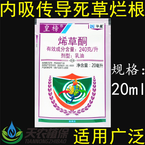 华星皇榜烯草酮油菜大豆田除草剂