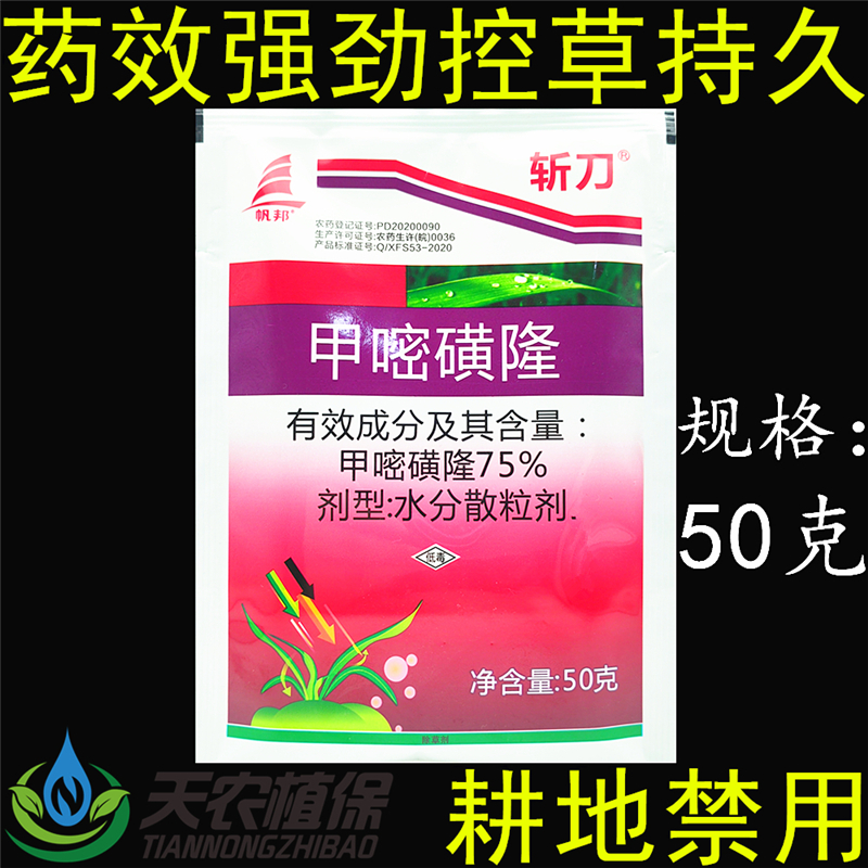 斬刀75%甲嘧磺隆荒地雜草除草劑