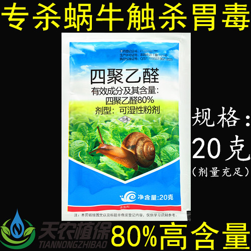 80%四聚乙醛蜗牛蛞蝓杀螺杀虫剂