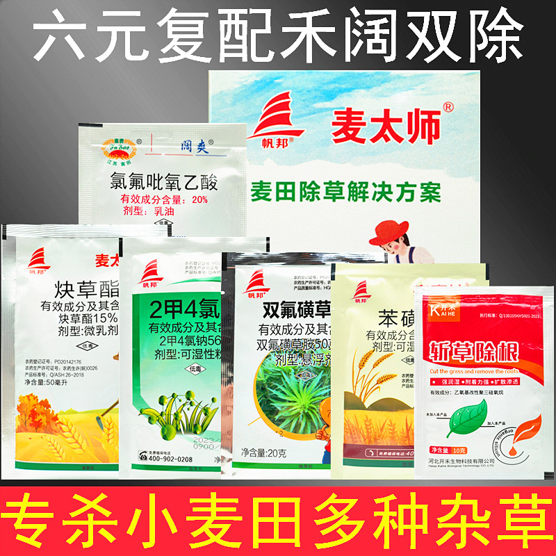 帆邦麦太师小麦田苗后专用除草剂
