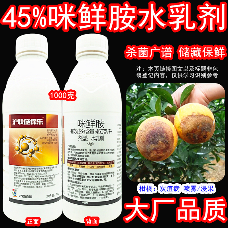 沪联施保乐咪鲜胺炭疽病杀菌剂