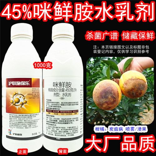 沪联施保乐咪鲜胺炭疽病杀菌剂