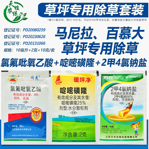 草坪专用除草剂啶嘧磺隆氯氟吡氧乙酸二甲四氯马尼拉百慕大台湾草