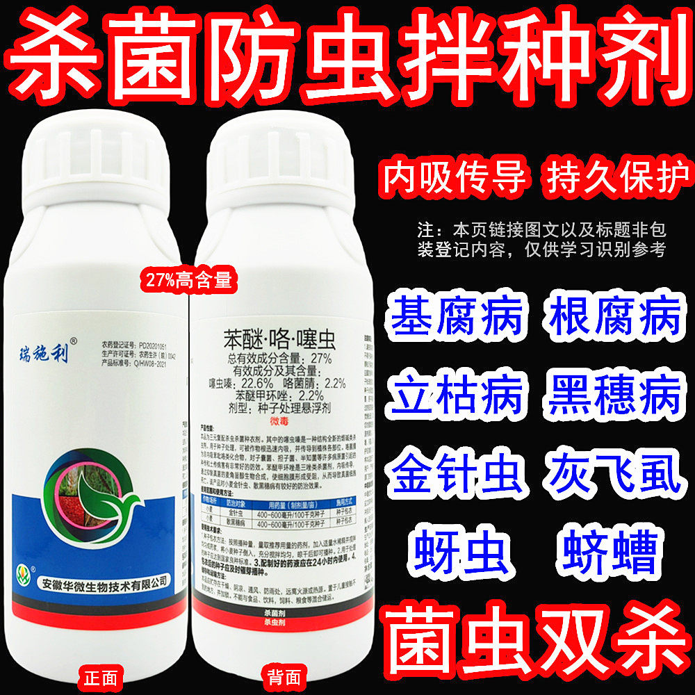 27%苯醚咯噻虫小麦种衣剂拌种剂