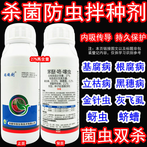 27%苯醚咯噻虫小麦种衣剂拌种剂