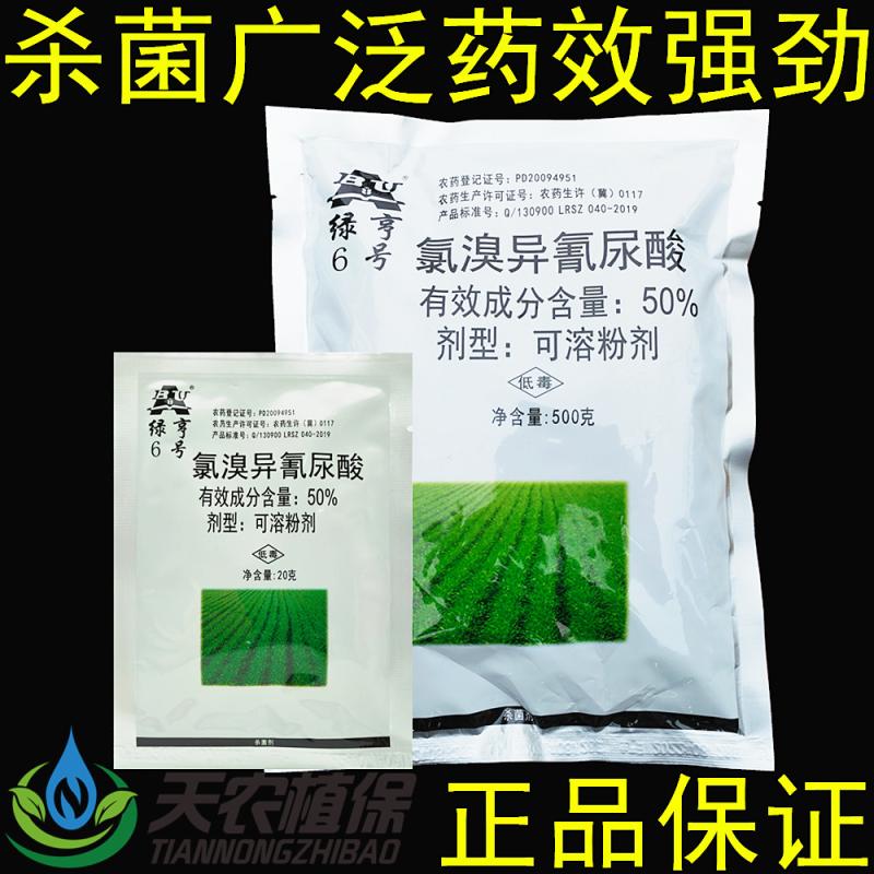 绿亨6号50%氯溴异氰尿酸杀菌剂