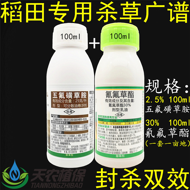 五氟氰氟草 五氟磺草胺 氰氟草酯水稻田稗草千金子糯稻粳稻除草剂