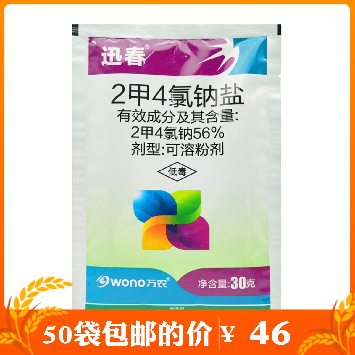 万农迅春2甲4氯钠盐二甲四氯纳水稻玉米小麦田草坪阔叶杂草除草剂