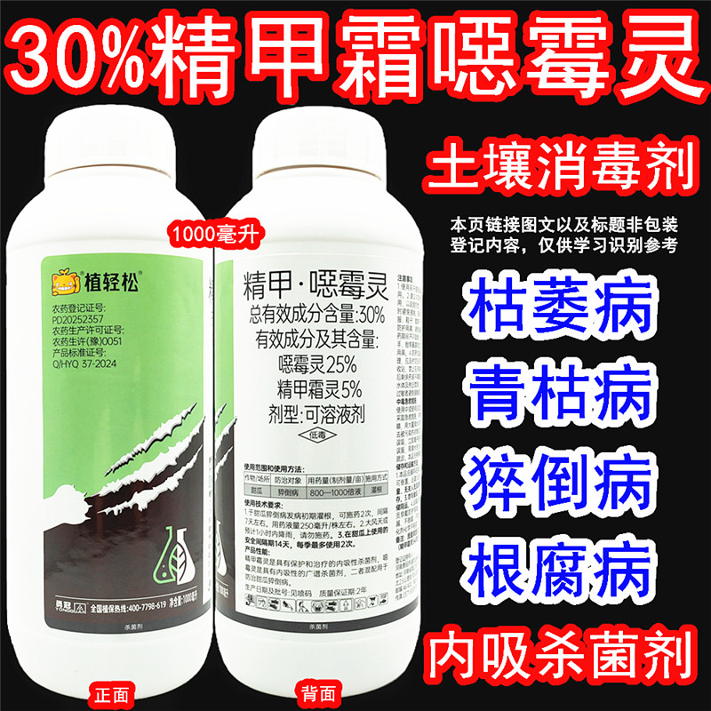 植轻松30%精甲霜灵噁霉灵杀菌剂