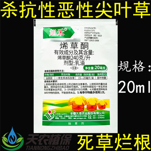 久易旭禾24%烯草酮油菜田除草剂