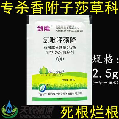 剑隆75%氯吡嘧磺隆莎草除草剂