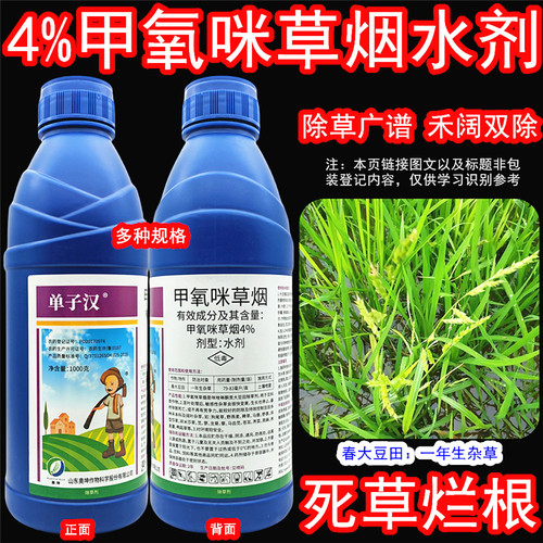 奥坤单子汉甲氧咪草烟大豆除草剂