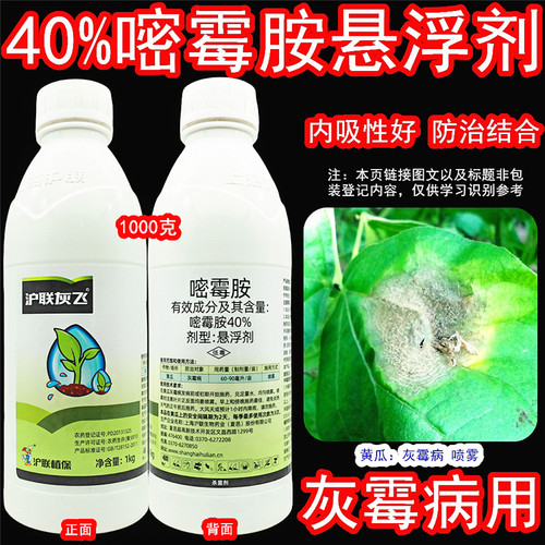 沪联灰飞40%嘧霉胺灰霉病杀菌剂