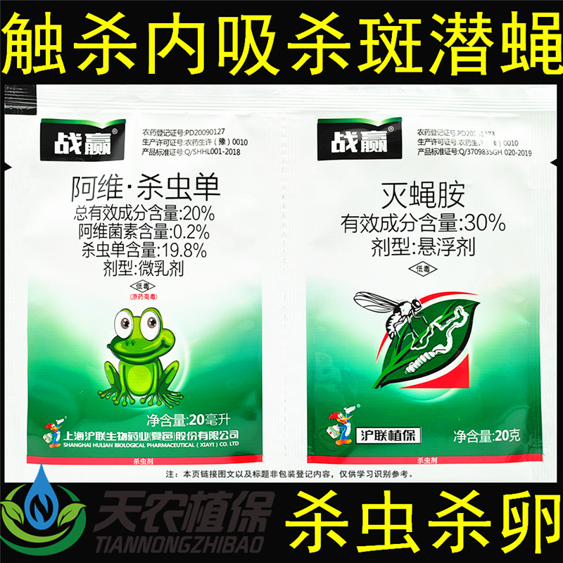 沪联战赢阿维菌素杀虫单灭蝇胺美洲斑潜蝇地图虫鬼画符农药杀虫剂