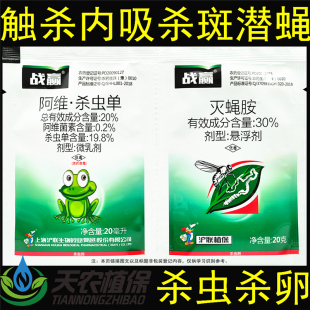 沪联战赢阿维菌素杀虫单灭蝇胺美洲斑潜蝇地图虫鬼画符农药杀虫剂