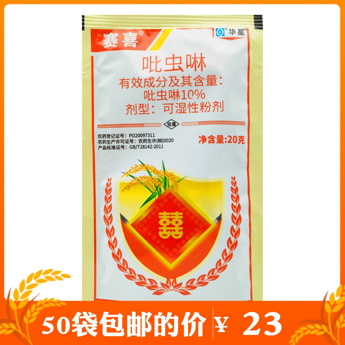 华星赛喜10%吡虫啉吡虫林粉剂稻飞虱蚜虫腻虫小黑飞虫农药杀虫剂