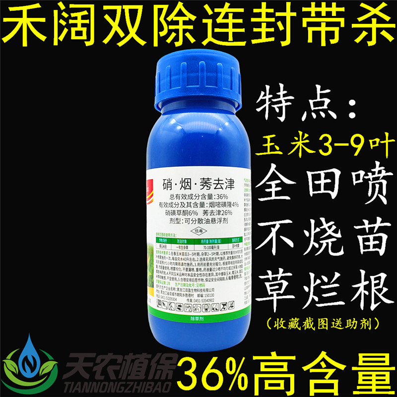 36%硝烟莠去津 烟嘧磺隆硝磺草酮苞米地杂草苗后玉米田专用除草剂