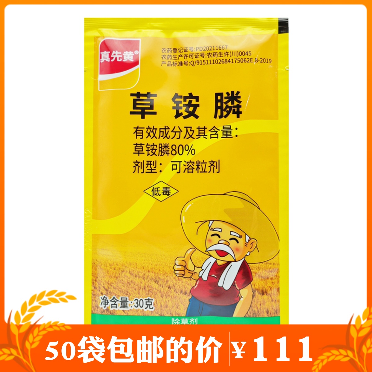 真先黄草铵膦荒地果园杂草除草剂