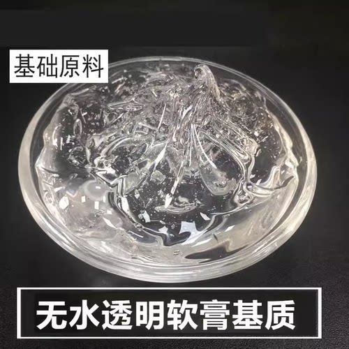 DIY化妆品无水全油透明乳膏基质 软膏基质油性耐酸碱性母料