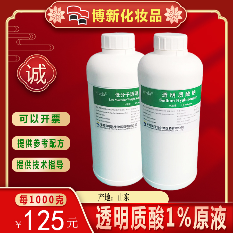 DIY护肤原料福瑞达玻尿酸1%原液高低分子透明质酸钠原液溶液分装