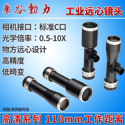 高清工业远心镜头 110mm工作距离高分辨率0.5-10X低畸变大景深C口