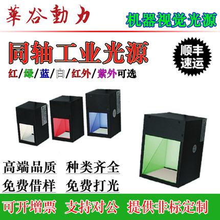 同轴工业光源 机器视觉相机镜头照明 高均匀漫反射 表面缺陷检测