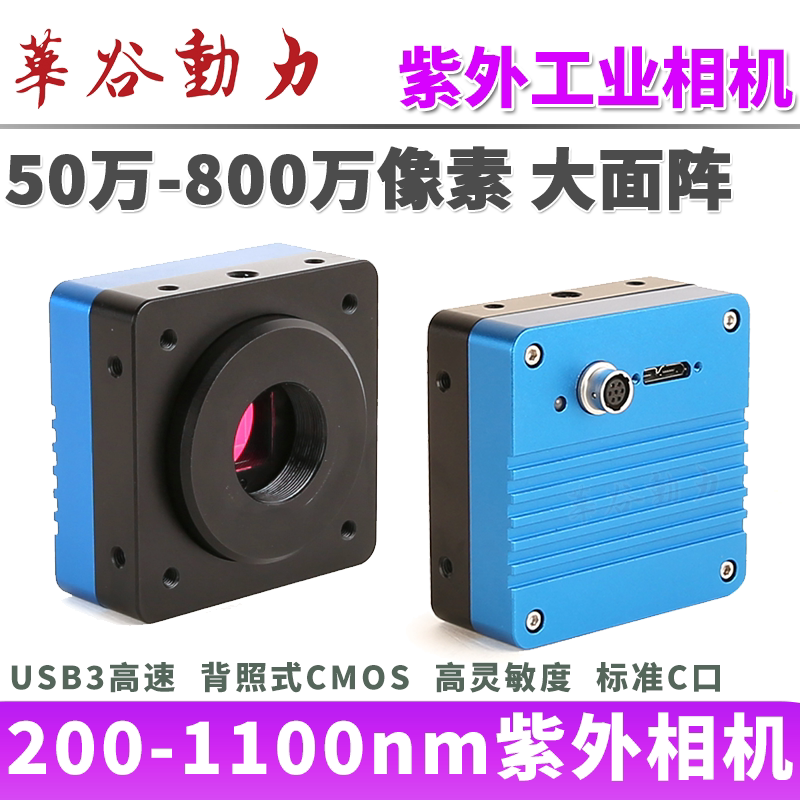 紫外UV工业相机USB3.0高清高速摄像头刑侦生物识别检测200-1100nm