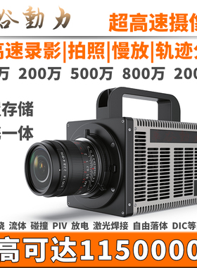 超高速一体式相机百万帧DIC爆炸PIV碰撞纹影超高速运动物体摄像机