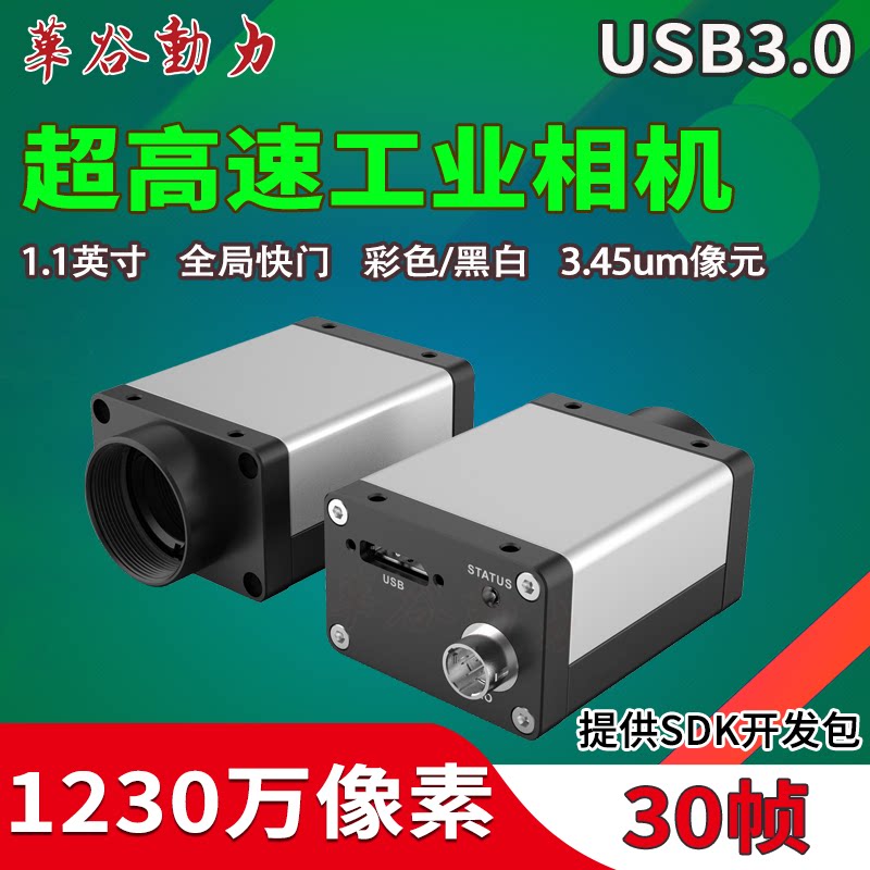 超高清速USB3.0工业相机 1230万像素23帧/秒 1.1英寸全局飞拍CMOS