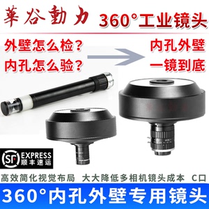 华谷动力内孔外壁工业镜头360°