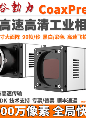 CoaxPress超高速工业相机 高清2500万像素CXP-6高达90FPS运动飞拍
