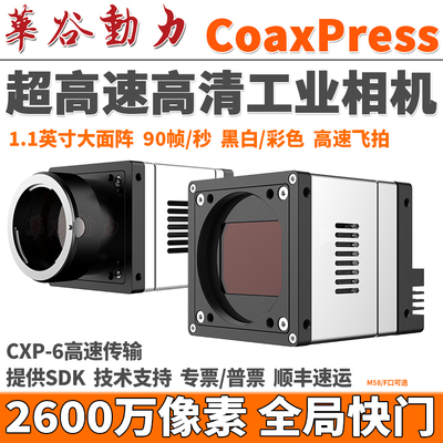 超高速CoaxPress工业相机2600万