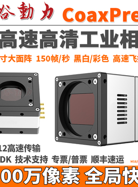 超高速CoaxPress工业相机 2500万像素高清 CXP-12全局飞拍150FPS