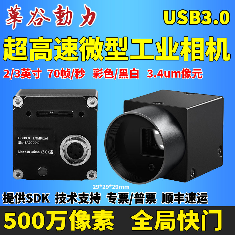 超高速工业相机USB3.0接口 500万像素全局快门2/3运动飞拍SDK支持