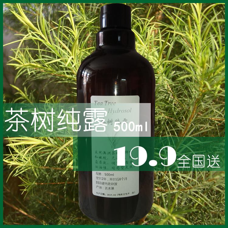 茶树纯露花水500ml净化肤收敛肤控油爽肤水19.9元送全国