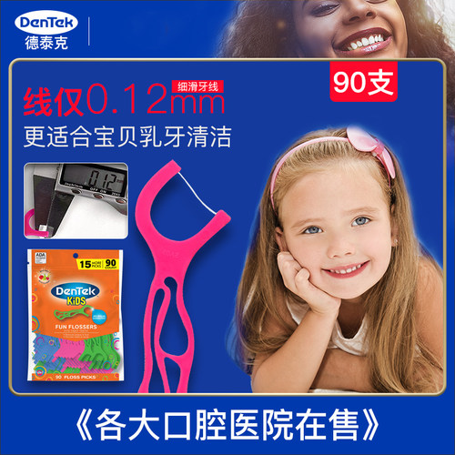 90支美国DenTek德泰克儿童牙线棒水果味超细宝宝专用牙签含氟