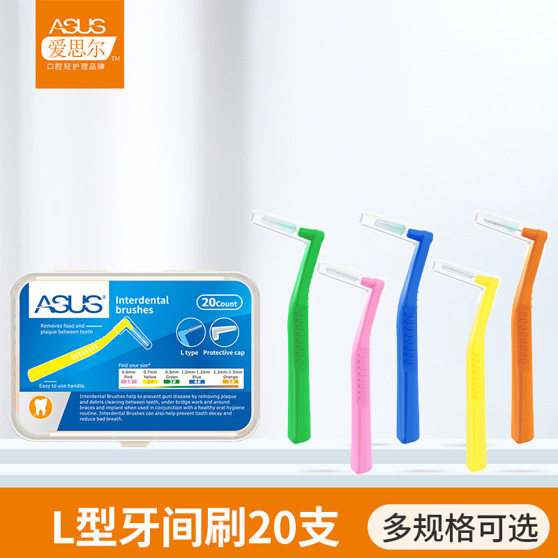 爱思尔牙缝刷L型成人儿童正畸专牙刷/口腔清洁工具