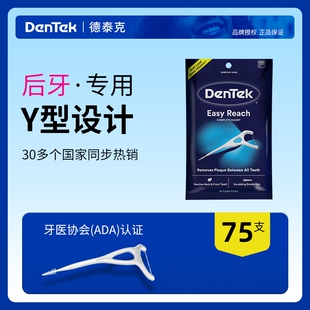 德泰克DenTek 后槽牙牙线棒超细Y型大牙后牙板牙专用正品75支/袋